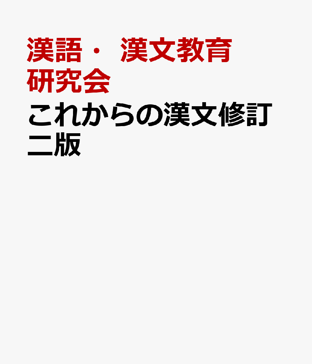 これからの漢文修訂二版