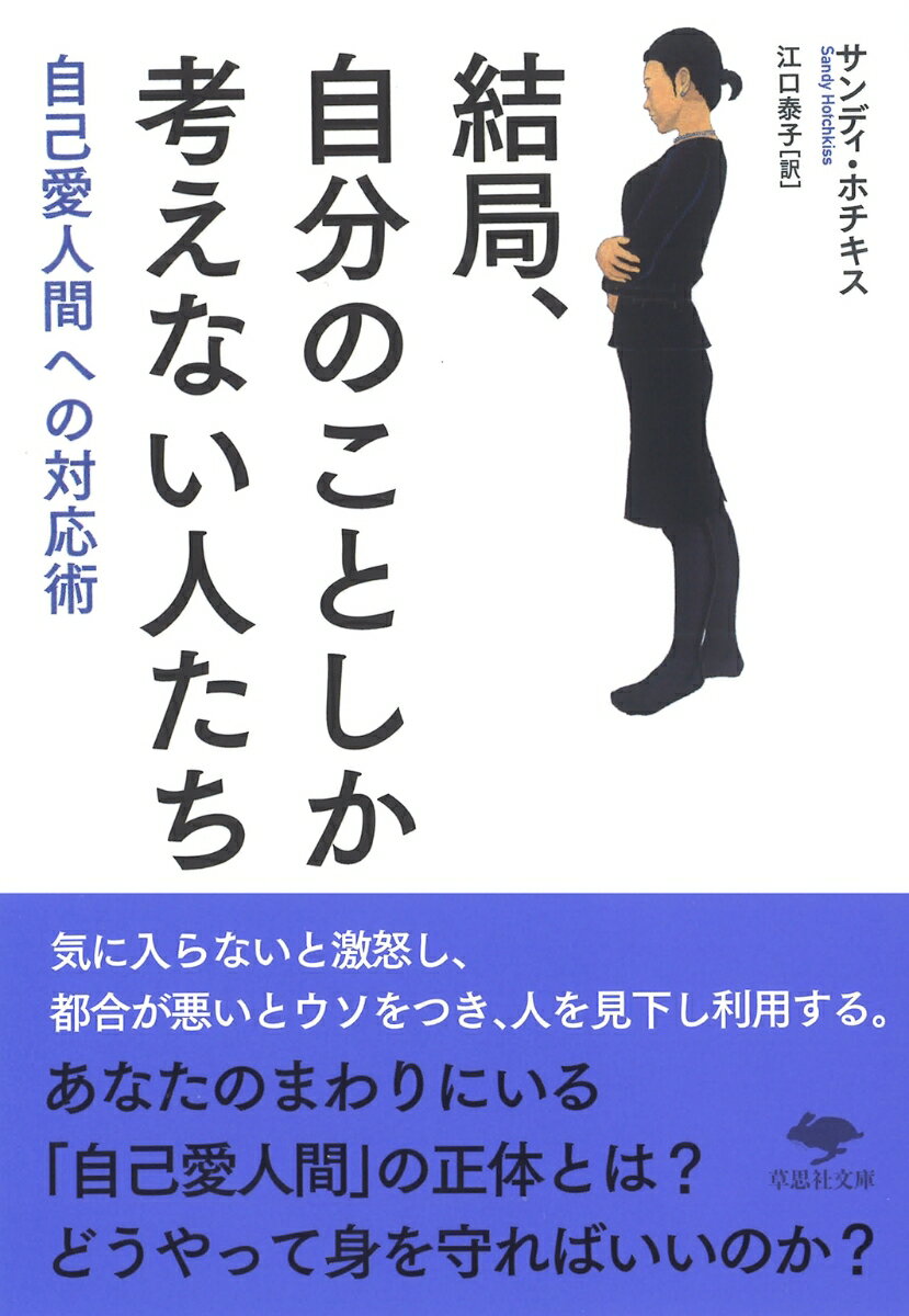 文庫　結局、自分のことしか考えな