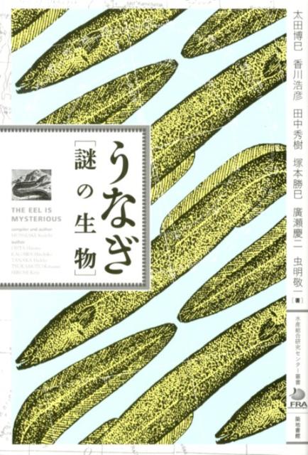 うなぎ・謎の生物 （水産総合研究センター叢書） [ 虫明敬一 ]