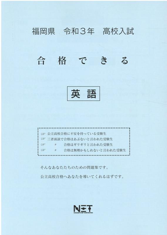 福岡県高校入試合格できる英語（令和3年度）