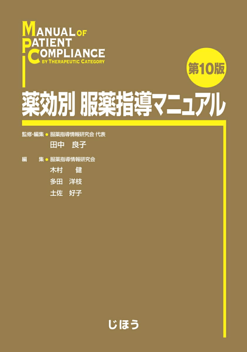 第一線の薬剤師が現場目線でまとめた服薬指導情報の決定版。新たに「薬物治療の確認と指導のポイント」を主要疾患ごとに掲載。疾患の全体像と薬物治療のポイントがすぐわかる。継続的な服薬指導・フォローアップがよりスムーズに的確に行えるよう、記載項目を大幅見直し。これからの薬剤師に欠かせないスキル「フィジカルアセスメントのチェックポイント」を主な副作用ごとに掲載。