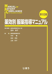 薬効別 服薬指導マニュアル　第10版 [ 田中 良子 ]