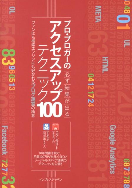 プロ・ブロガーの必ず結果が出るアクセスアップテクニック100 ファンにも検索エンジンにも好かれるブログ運営の極意 [ 小暮正人 ]