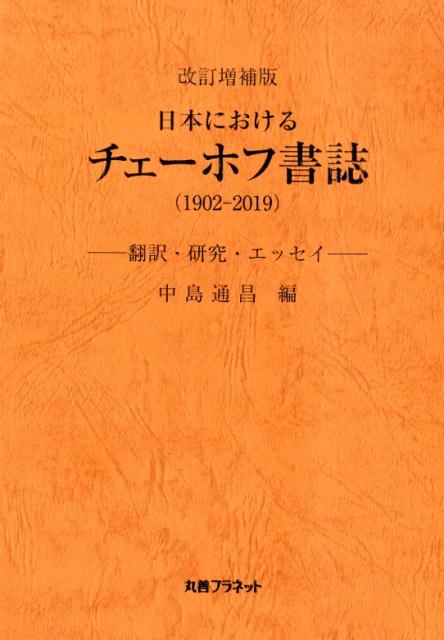 日本におけるチェーホフ書誌（1902-2019）改訂増補版