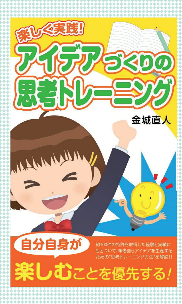 【POD】楽しく実践！　アイデアづくりの思考トレーニング [ 金城 直人 ]