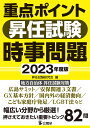 重点ポイント昇任試験時事問題2023年度版 昇任試験研究会