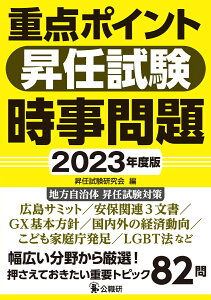 重点ポイント昇任試験時事問題2023年度版 [ 昇任試験研究会 ]