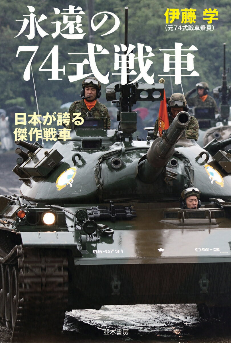 永遠の74式戦車