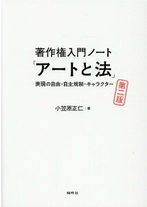 著作権入門ノート「アートと法」第二版 表現の自由・自主規制・キャラクター [ 小笠原正仁 ]