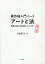 著作権入門ノート「アートと法」第二版