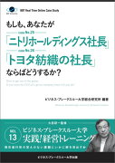 【POD】【大前研一のケーススタディ】もしも、あなたが「ニトリホールディングス社長」「トヨタ紡織の社長」ならばどうするか？