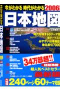 今がわかる時代がわかる日本地図（2006年版）
