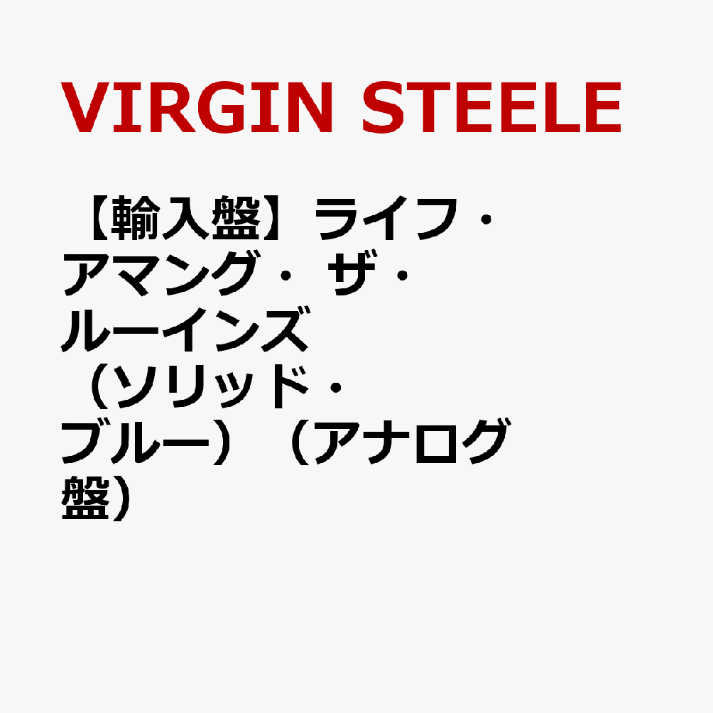 【輸入盤】ライフ・アマング・ザ・ルーインズ（ソリッド・ブルー）（アナログ盤）