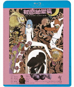 初恋・地獄篇 ≪HDニューマスター版≫【Blu-ray】