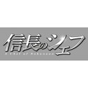 信長のシェフ Blu-ray BOX【Blu-ray】 玉森裕太