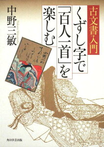 古文書入門　くずし字で「百人一首」を楽しむ