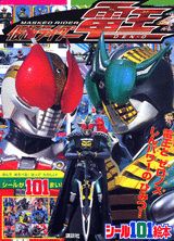 仮面ライダー電王電王とゼロノスしんパワーのひみつ！