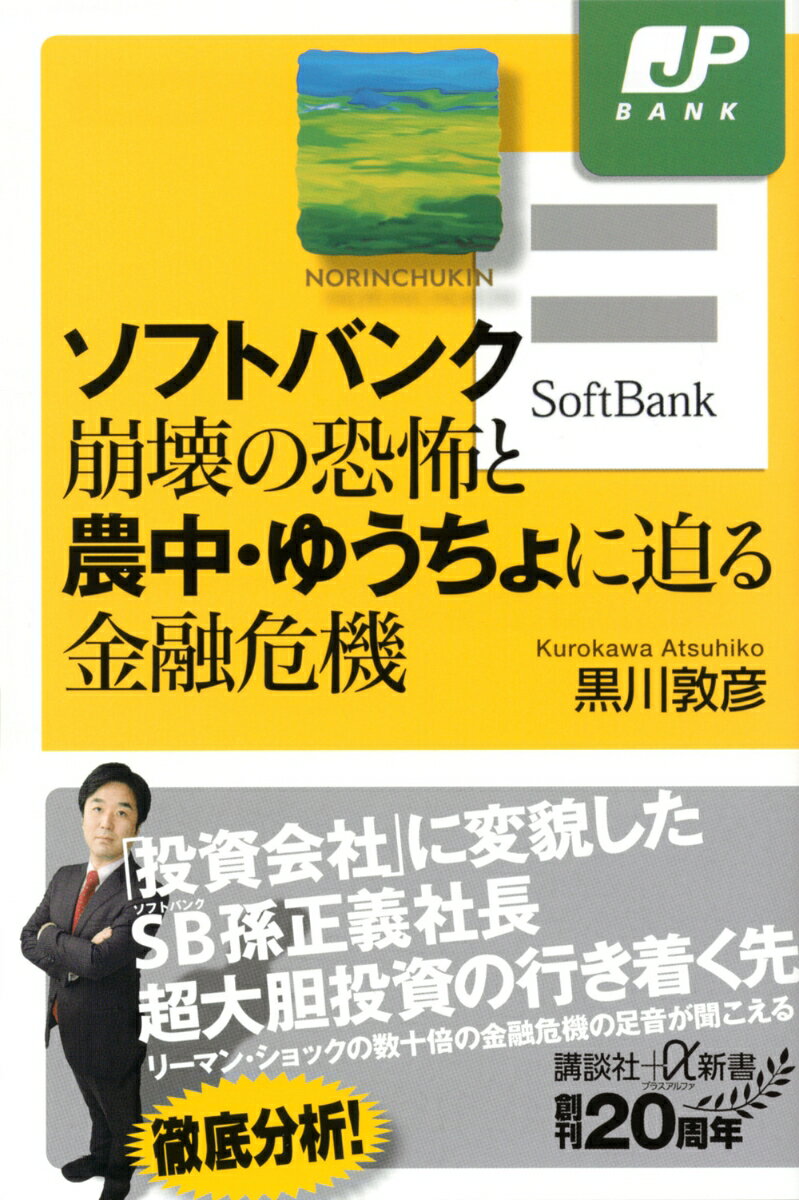 ソフトバンク崩壊の恐怖と農中・ゆうちょに迫る金融危機 （講談社＋α新書） [ 黒川 敦彦 ]