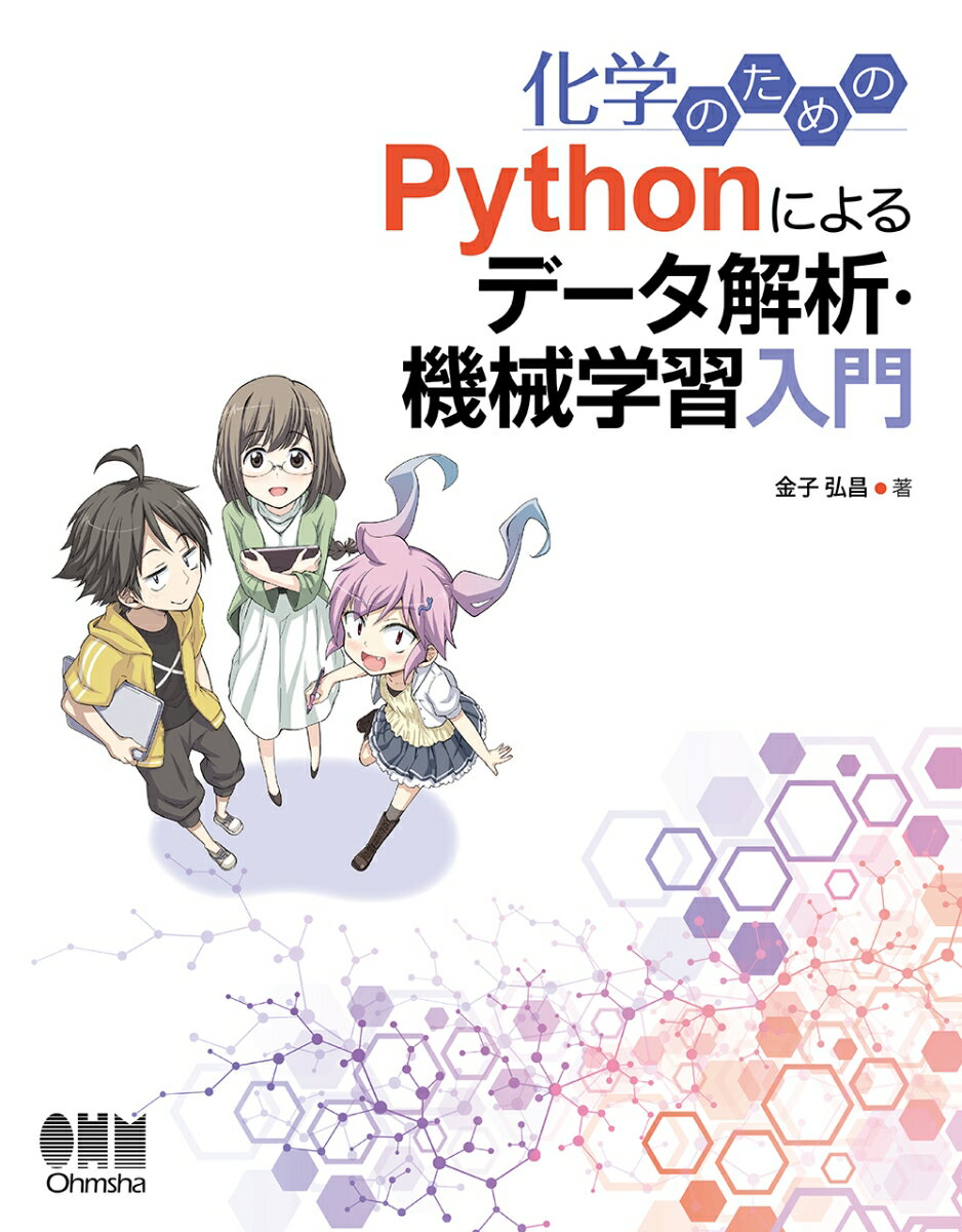 化学のためのPythonによるデータ解析・機械学習入門 [ 金子　弘昌 ]