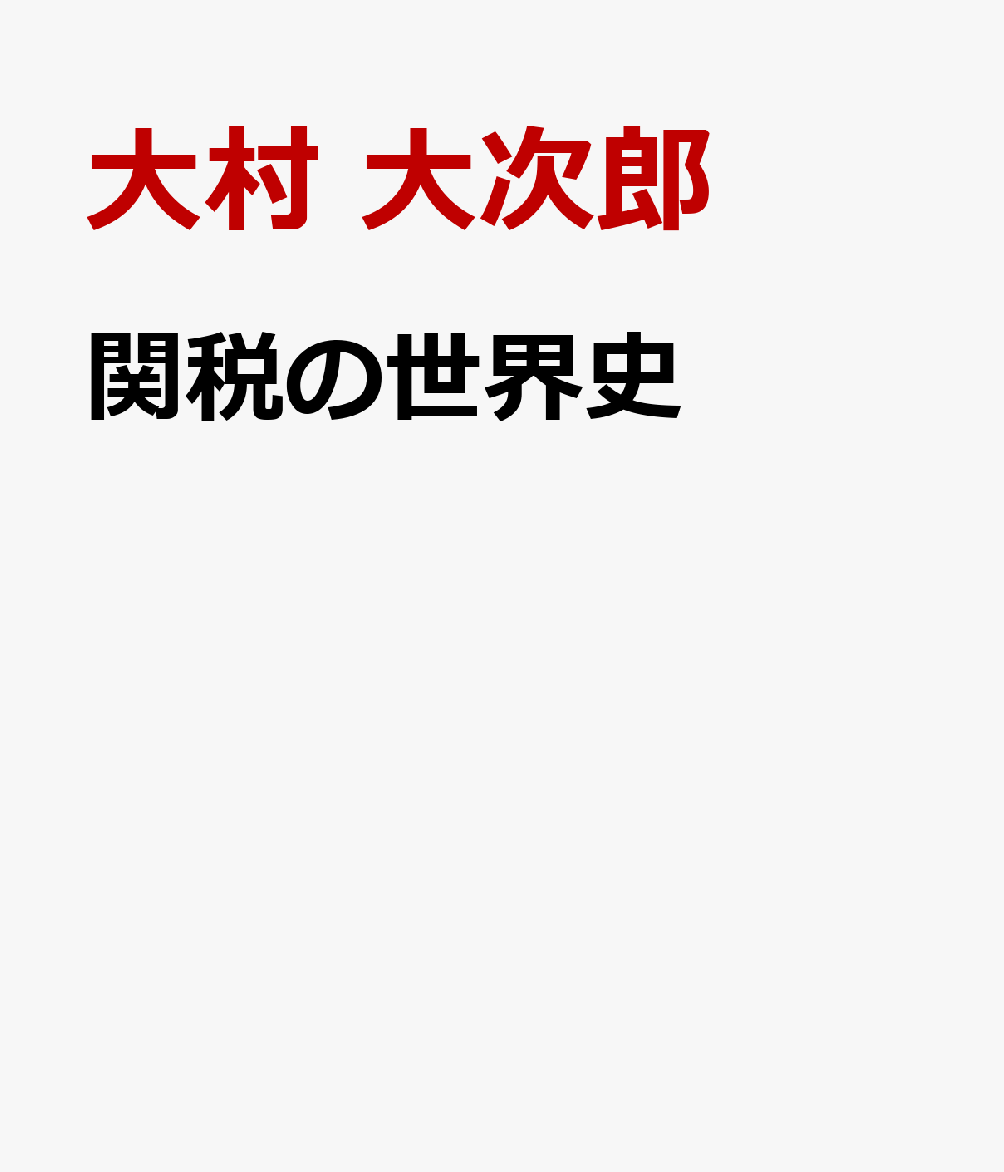 関税の世界史