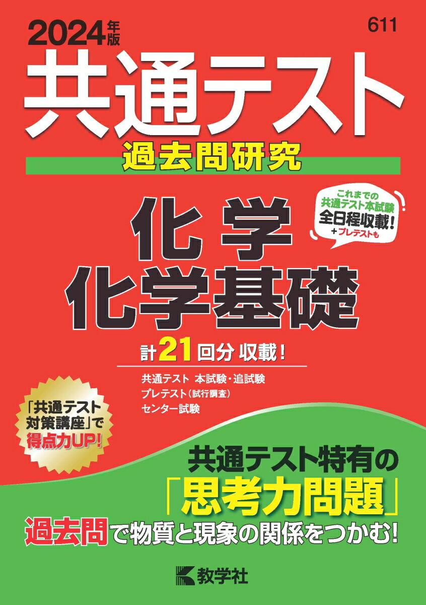 共通テスト過去問研究　化学／化学基礎