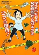 子どもたちを放射能から守るのはママの役目！