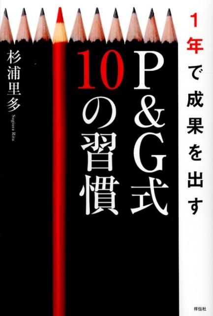 1年で成果を出すP＆G式10の習慣