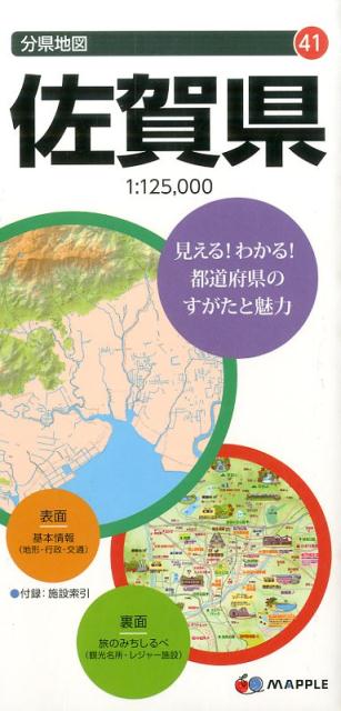 佐賀県6版 （分県地図）