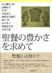 聖餐の豊かさを求めて [ 山口雅弘（神学） ]