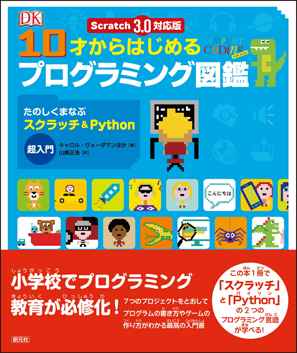 Scratch 3.0対応版　10才からはじめるプログラミング図鑑 たのしくまなぶスクラッチ＆Python超入門 [ キャロル・ヴォーダマン ]