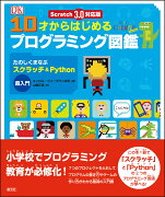 Scratch 3.0対応版　10才からはじめるプログラミング図鑑