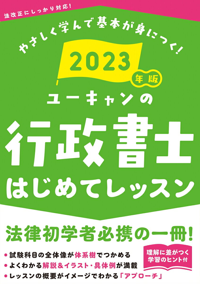 法律初学者必携の一冊！試験科目の全体像が体系樹でつかめる。よくわかる解説＆イラスト・具体例が満載。レッスンの概要がイメージでわかる「アプローチ」。理解に差がつく学習のヒント付。