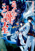 さようなら竜生、こんにちは人生（7）