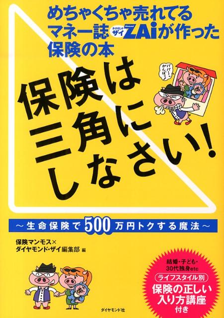 保険は三角にしなさい！ 生命保険で500万円トクする魔法 [ 保険マンモス株式会社 ]