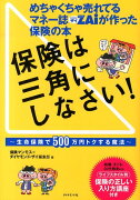 保険は三角にしなさい！