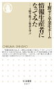 情報生産者になってみた 上野千鶴子に極意を学ぶ （ちくま新書　1617） [ 上野ゼミ卒業生チーム ]