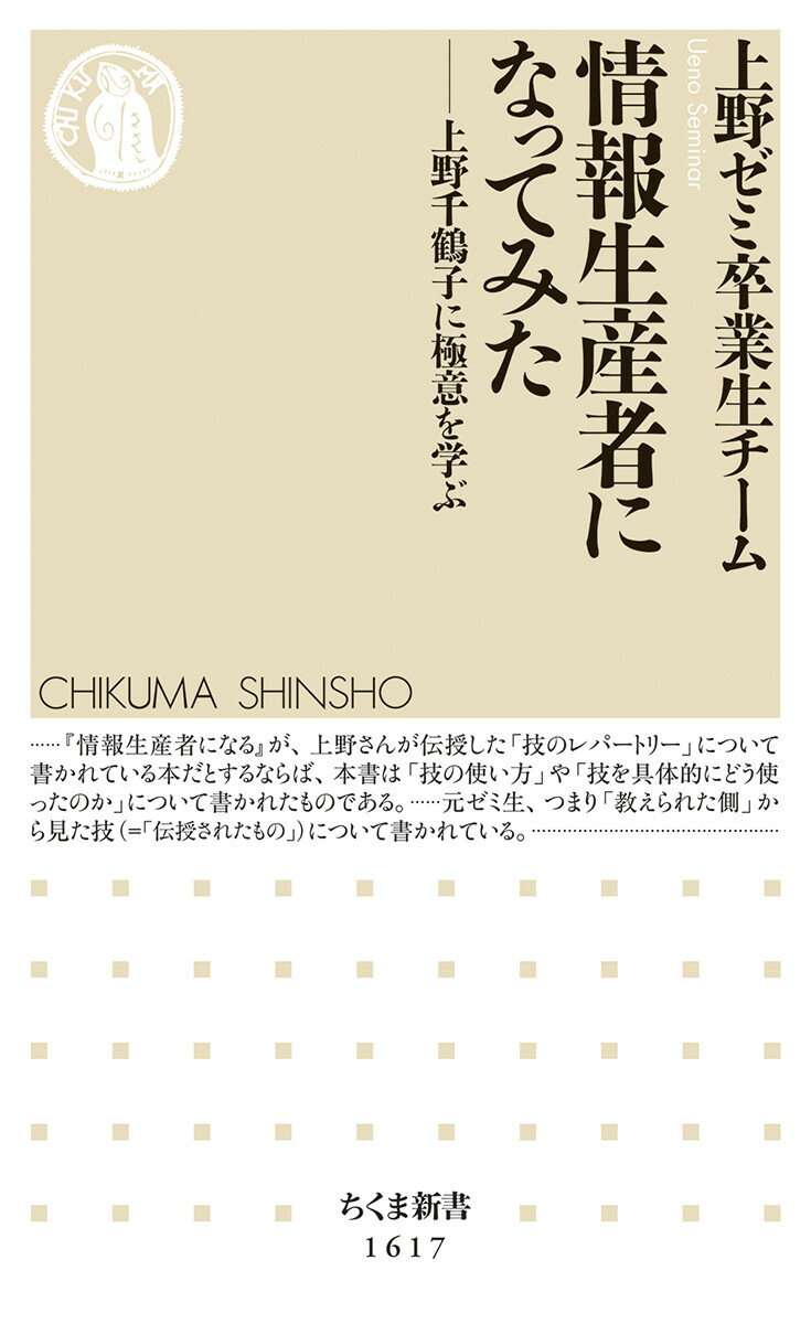 一九九三年から二〇一一年にかけて開かれていた、東大文学部「上野ゼミ」。あまりの厳しさゆえに一時は志望者がゼロだったこともあるが、多くの同ゼミ出身者が、今や研究者やジャーナリスト、あるいは社会起業家として、たくましく情報生産者の道を歩んでいる。上野ゼミで、彼らは何を学び、どう応用したのか。どこに行ってもアウトプットができる力は、どのように育まれたのか。かつての教え子たちによる、『情報生産者になる』の必携副読本。