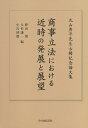 商事立法における近時の発展と展望 丸山秀平先生古稀記念論文集 野田 博