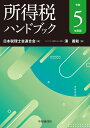 所得税ハンドブック〈令和5年度版〉 