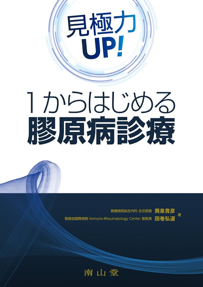 見極力UP！1からはじめる 膠原病診療