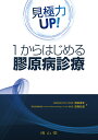 見極力UP！1からはじめる 膠原病診療 筒泉貴彦