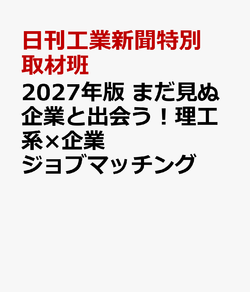 2027年版　まだ見ぬ企業と出会う！理工系×企業ジョブマッチング