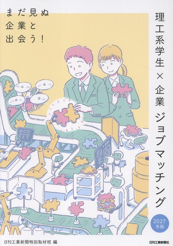 2027年版　まだ見ぬ企業と出会う！理工系学生×企業ジョブマッチング