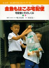 金魚もはこぶ宅配便