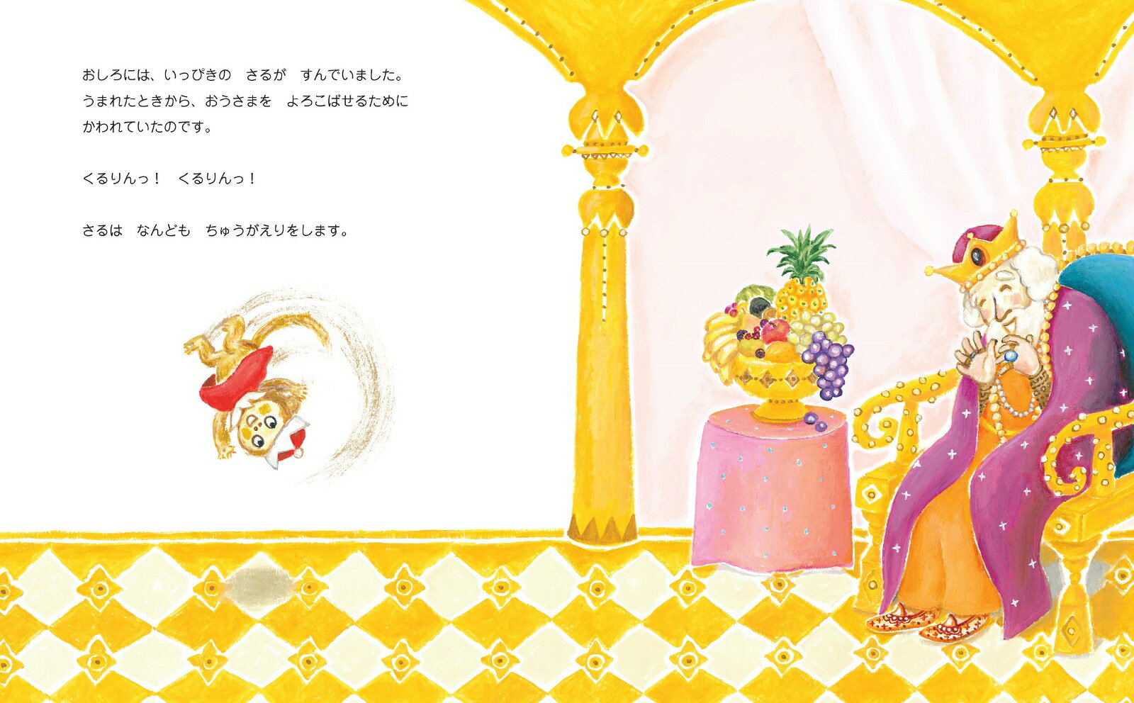 おうさまのさる [ くすはら順子 ]の紹介画像3