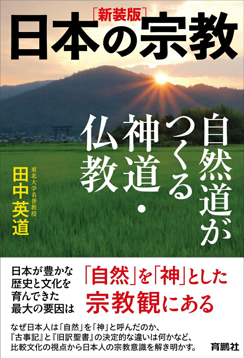 ［新装版］日本の宗教　自然道がつくる神道・仏教