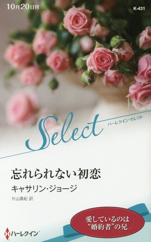 忘れられない初恋