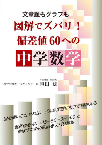 文章題も数式も図解でズバリ 偏差値60への中学数学