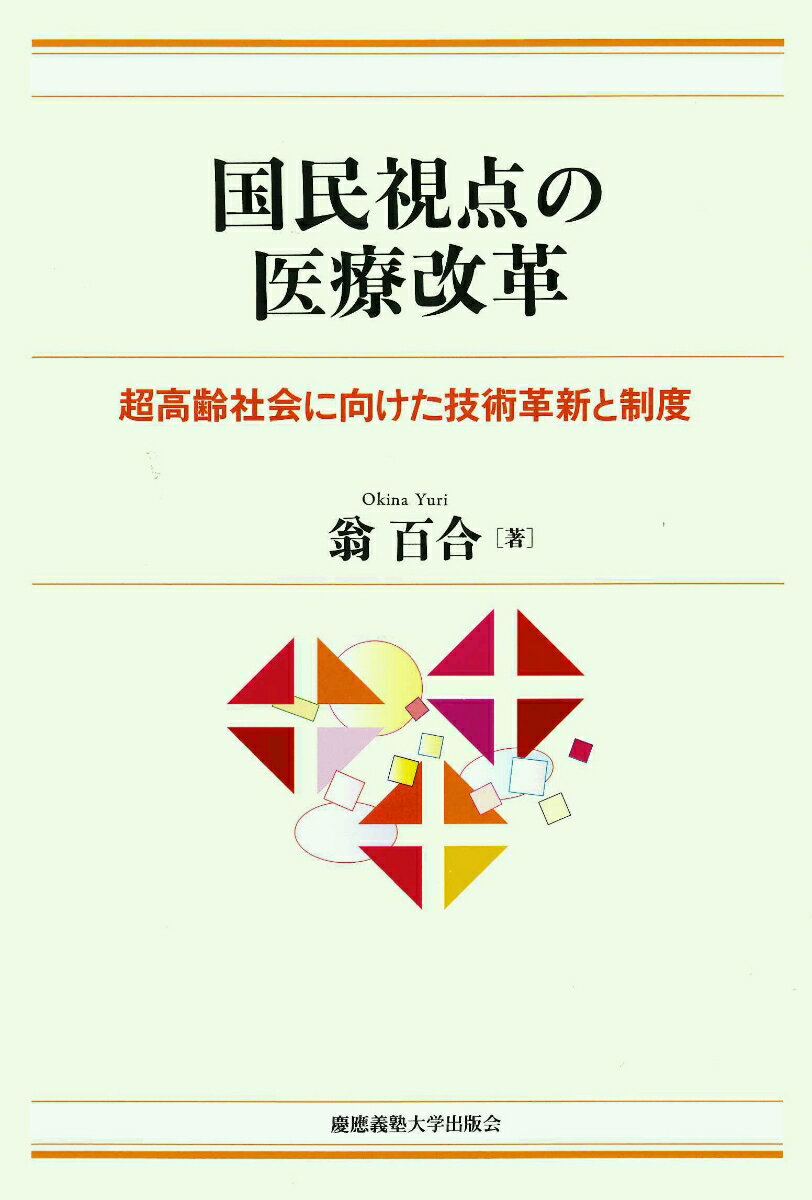 医療提供者側からの視点だけでなく、利用者＝患者側の便益にも、より配慮した制度設計の推進によって健康寿命延伸、健康関連産業の発展、医療費増加抑制へと結びつけることを提言する。