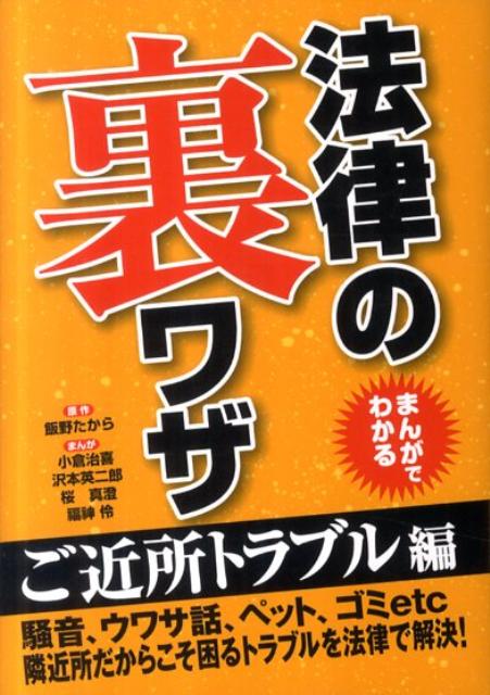 【送料無料】まんがでわかる法律の裏ワザ（ご近所トラブル編）